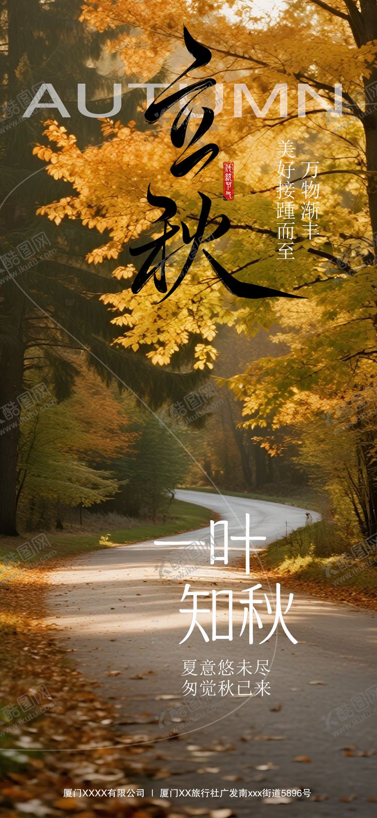 编号：99951608172307585125【酷图网】源文件下载-立秋节气海报