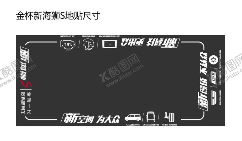 编号：48387503241222116932【酷图网】源文件下载-金杯新海狮S情景地贴