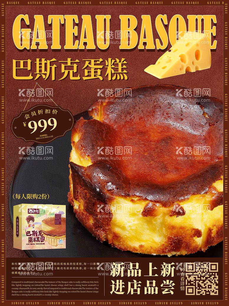 编号：11764611250722287145【酷图网】源文件下载-食品巴斯克蛋糕海报