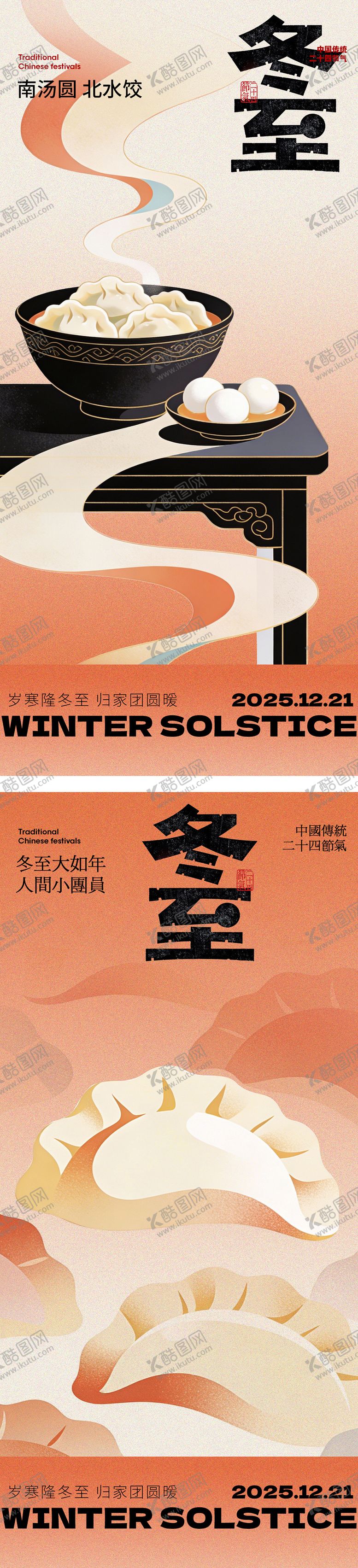 编号：90146012181213162686【酷图网】源文件下载-冬至节气海报