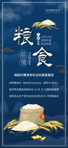 世界粮食日珍惜杜绝浪费