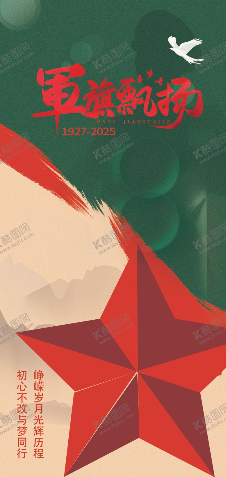 编号：58254007211209126886【酷图网】源文件下载-建军节海报