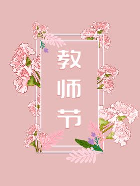 教师节