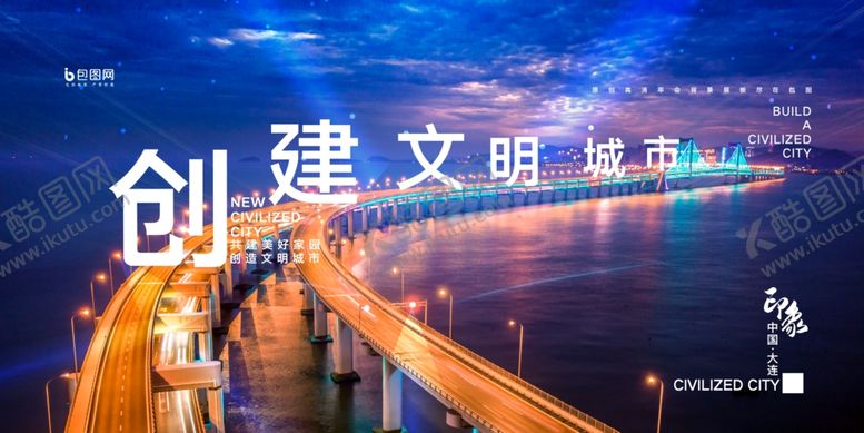 编号：16822510282133222307【酷图网】源文件下载-创建文明城市