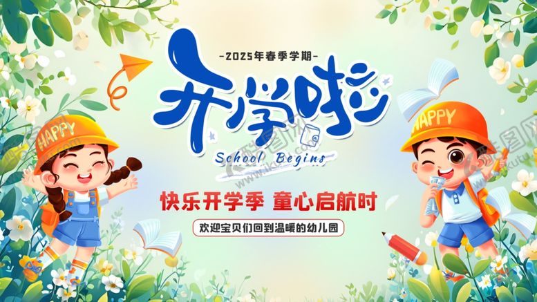 编号：87592806291807282574【酷图网】源文件下载-开学啦迎接新学期新起点