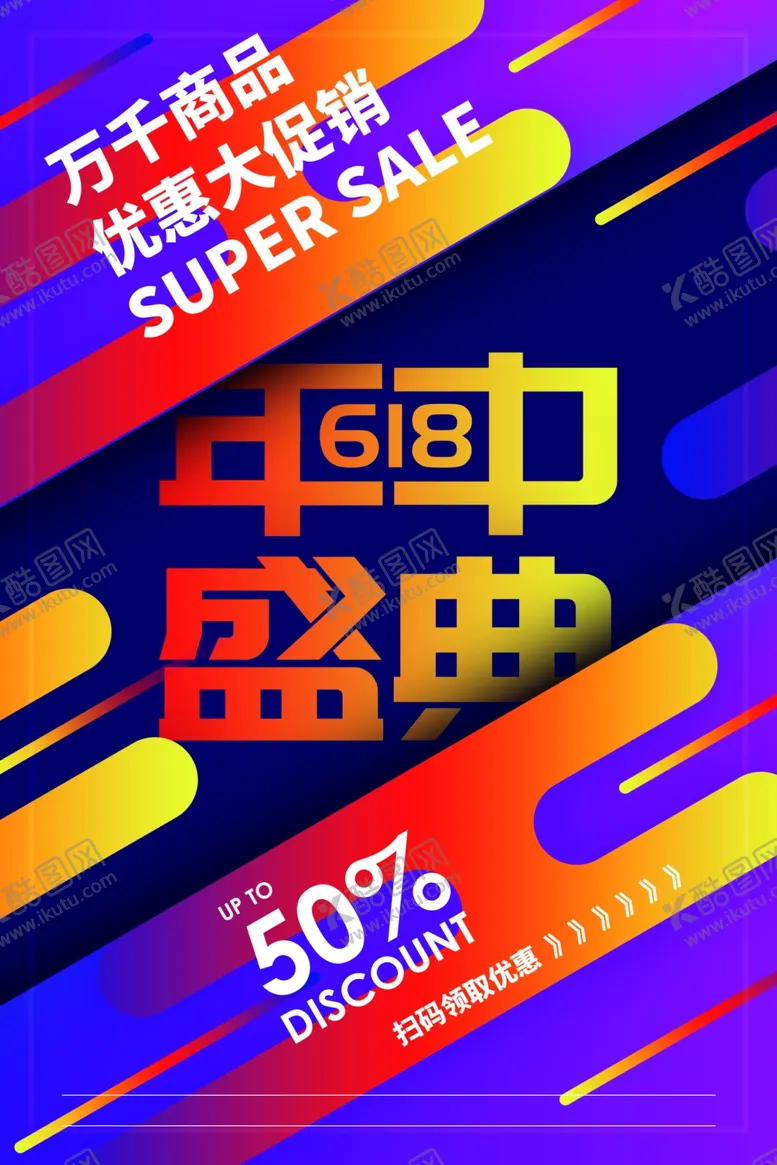 编号：13561603292140303988【酷图网】源文件下载-年中盛典促销活动宣传海报素材