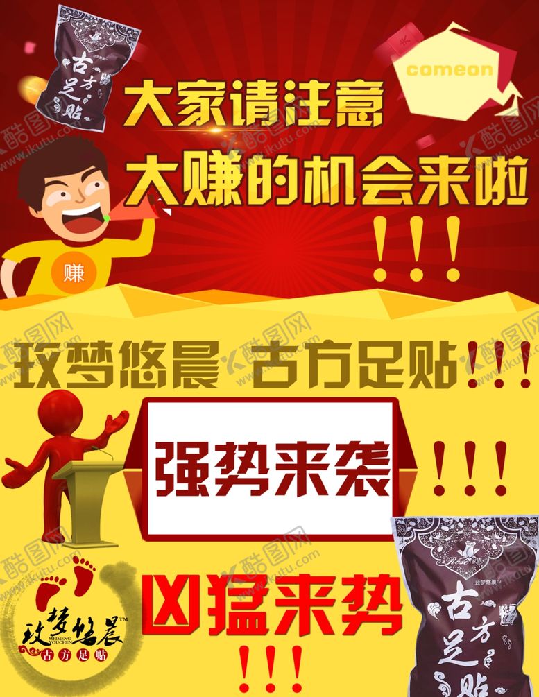 编号：48243411012209584796【酷图网】源文件下载-古方足贴海报机会来了
