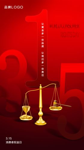 315国际消费者维权海报