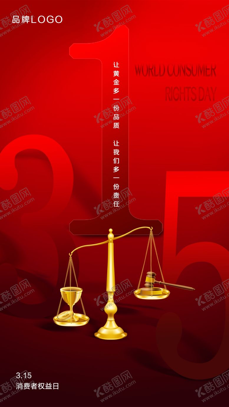 编号：91071106281822164809【酷图网】源文件下载-315消费者维权日
