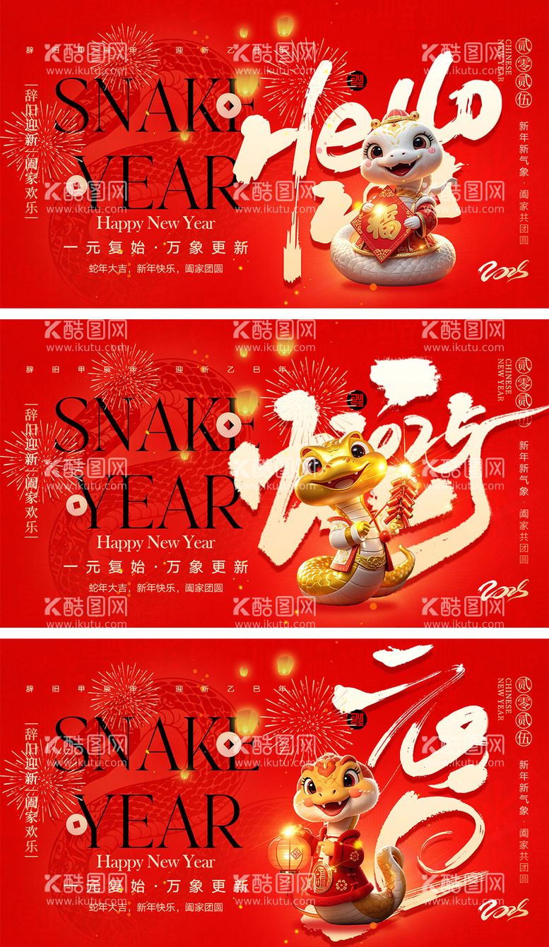 编号：88253012150228004329【酷图网】源文件下载-2025蛇年元旦新年海报