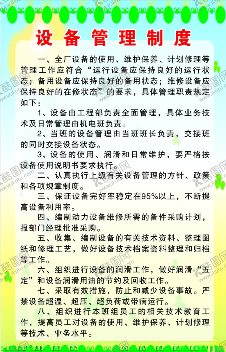 编号：85724910040615422595【酷图网】源文件下载-设备管理制度