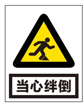 当心绊倒