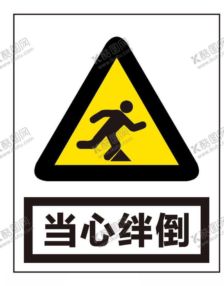 编号：75573511020209187494【酷图网】源文件下载-当心绊倒