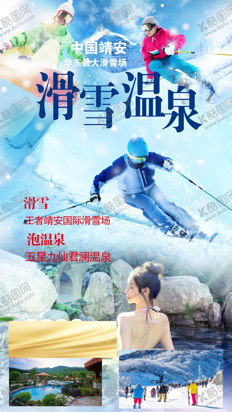 编号：59725502121320134198【酷图网】源文件下载-滑雪温泉