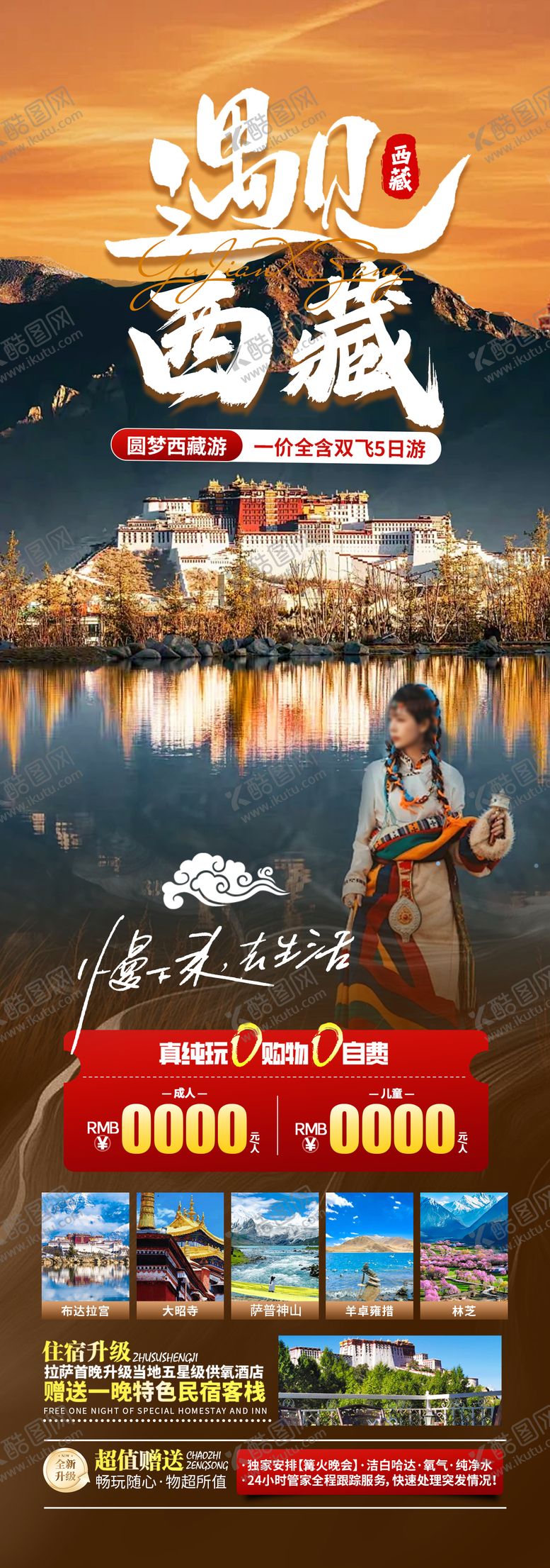 编号：72854512011202535562【酷图网】源文件下载-遇见西藏海报