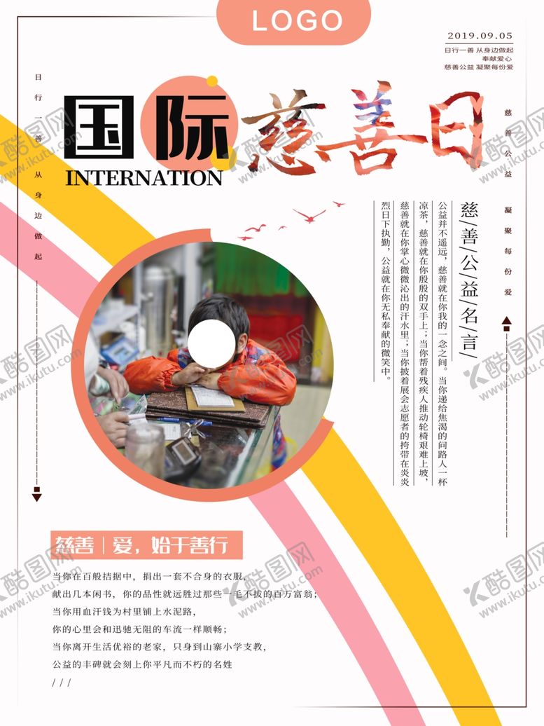编号：68861106281052324539【酷图网】源文件下载-国际慈善日