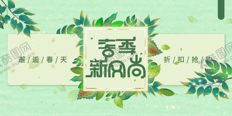 编号：21687709241005327248【酷图网】源文件下载-春季促销