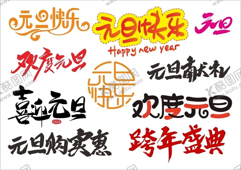 编号：98111802032317069404【酷图网】源文件下载-元旦艺术字