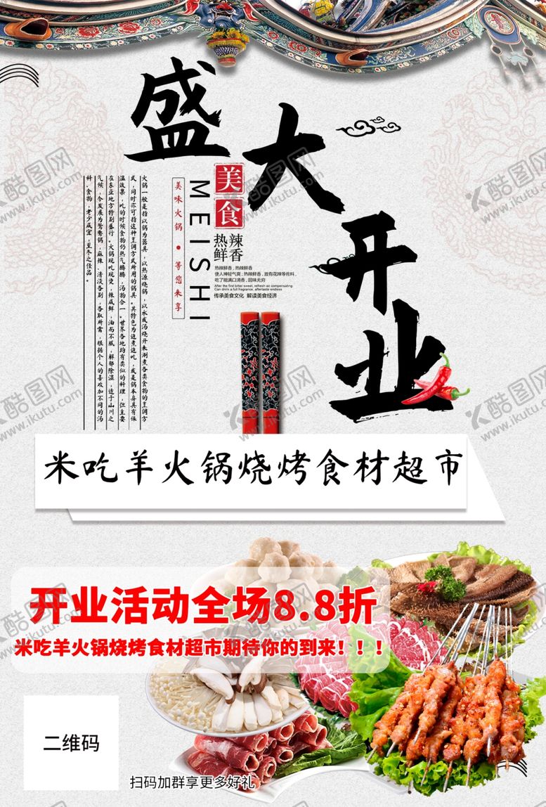 编号：54385005140148041237【酷图网】源文件下载-火锅店盛大开业