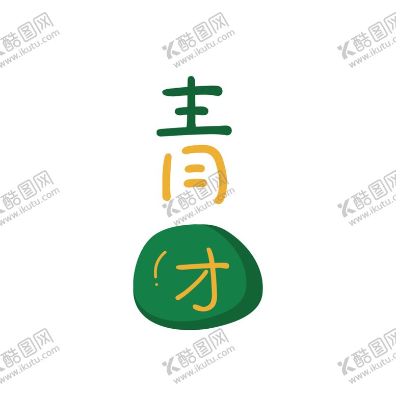 编号：37897710181743229374【酷图网】源文件下载-清明青团素材