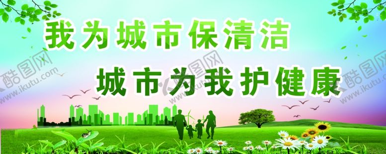 编号：23125609211522316335【酷图网】源文件下载-我为城市保清洁