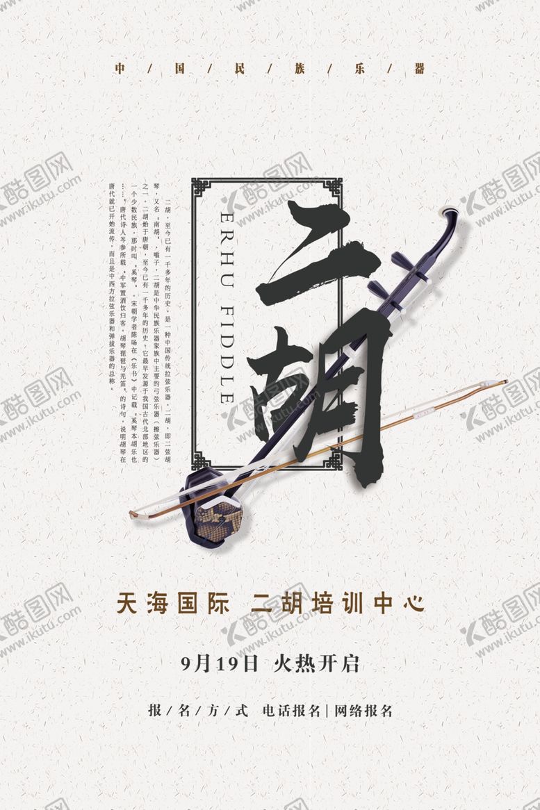 编号：55057509222100273232【酷图网】源文件下载-简约风格二胡海报