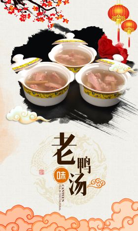 老鸭汤海报