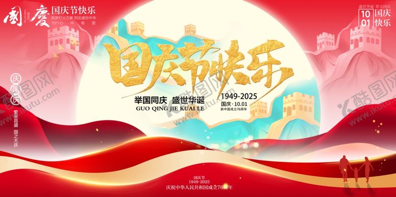 编号：42470810221618542747【酷图网】源文件下载-国庆节