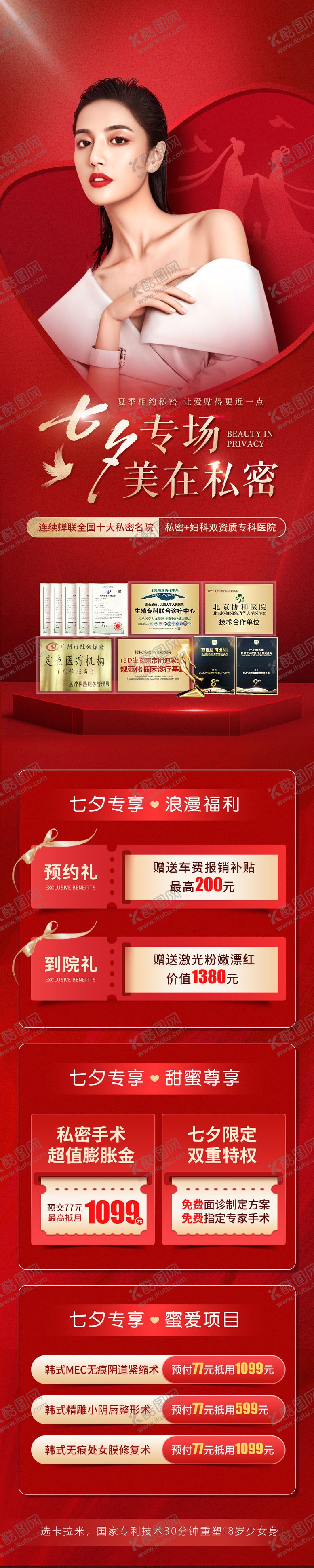 编号：59331807211250491559【酷图网】源文件下载-七夕医美整形活动海报