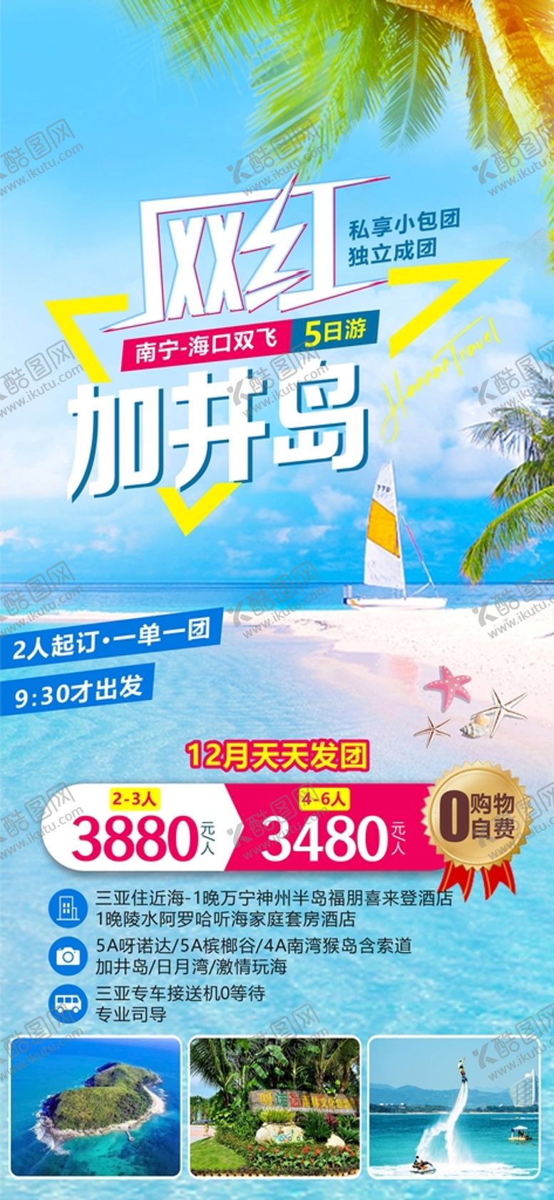 编号：16283110230454139977【酷图网】源文件下载-海南网红加井岛旅游海报
