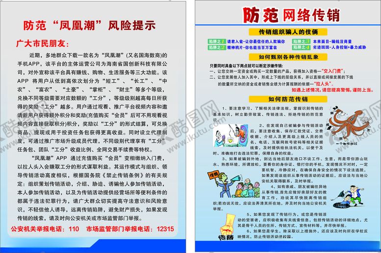 编号：53509511201725176886【酷图网】源文件下载-防范网络传销