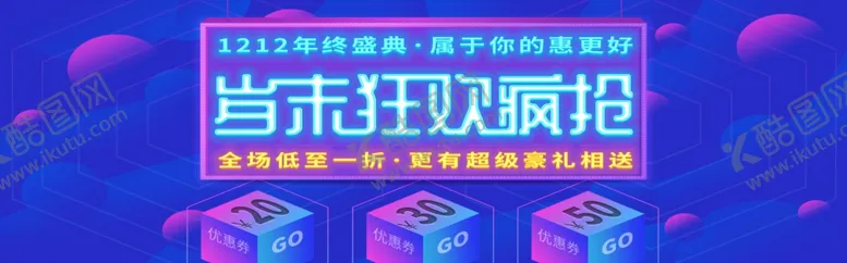 编号：64571905070817428792【酷图网】源文件下载-双12年终盛典