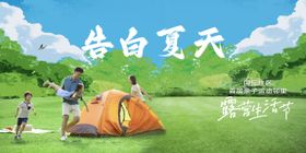 告白夏天亲子露营节主背景