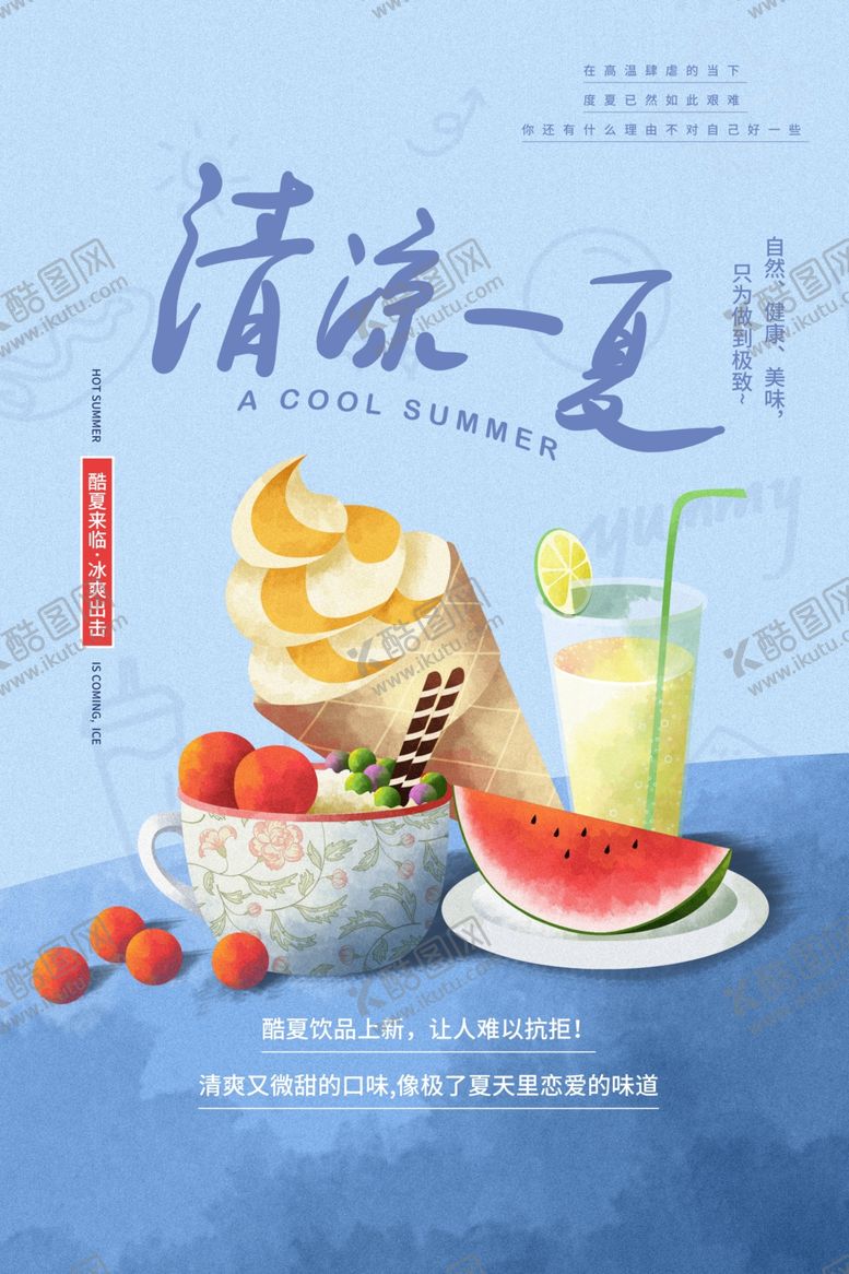 编号：48242409210512341340【酷图网】源文件下载-夏日酷饮果汁奶茶宣传海报