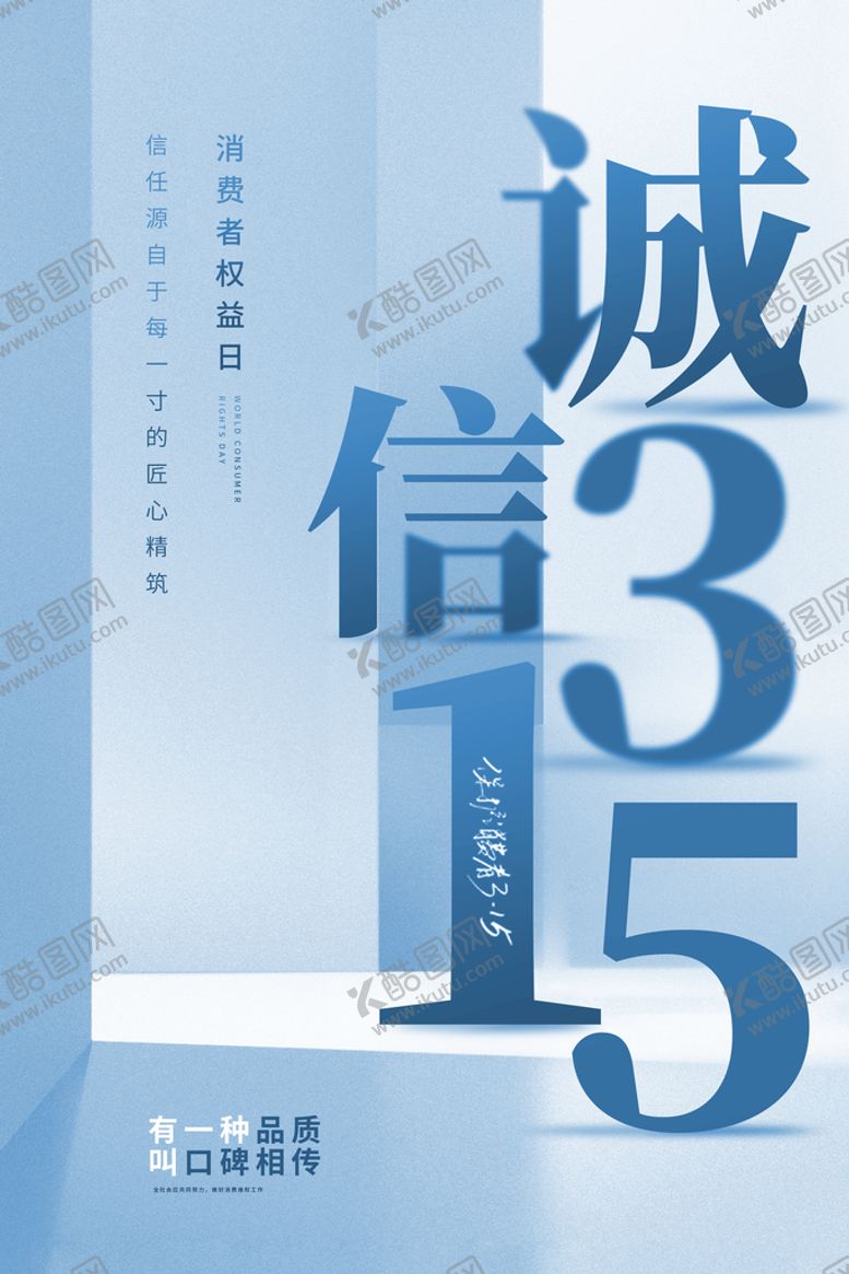编号：96273409270906123042【酷图网】源文件下载-质感315消费者权益保护日海报