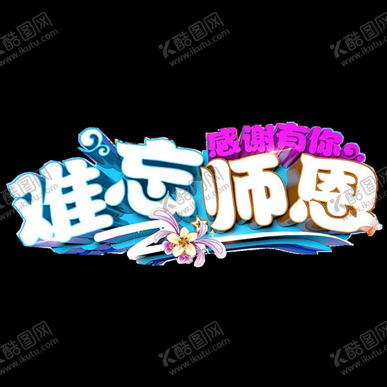 编号：02195710020733303461【酷图网】源文件下载-感谢师恩