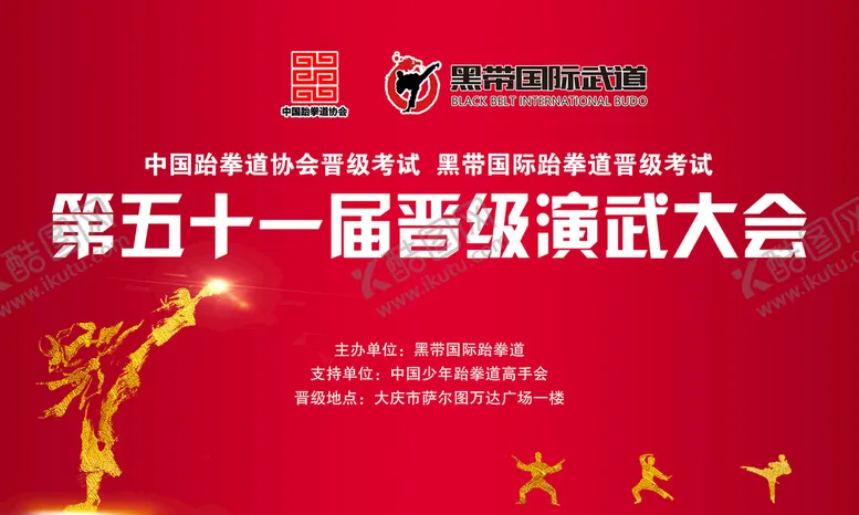 编号：01749210082343102073【酷图网】源文件下载-跆拳道海报