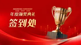 颁奖典礼签到处
