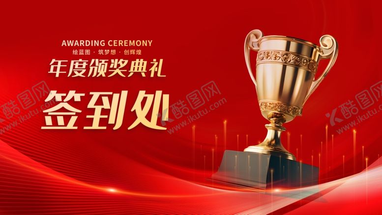 编号：88369704071605576417【酷图网】源文件下载-年度颁奖典礼签到处