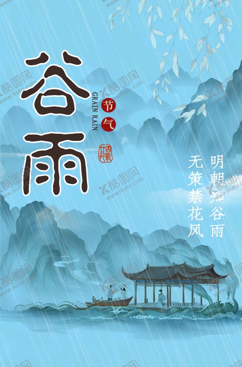 编号：98067001282014439266【酷图网】源文件下载-谷雨