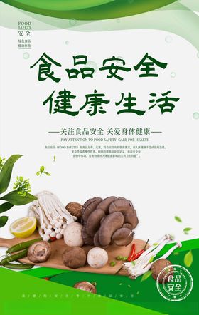 食品安全