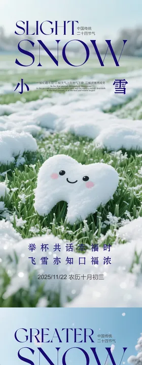 小雪大雪口腔海报