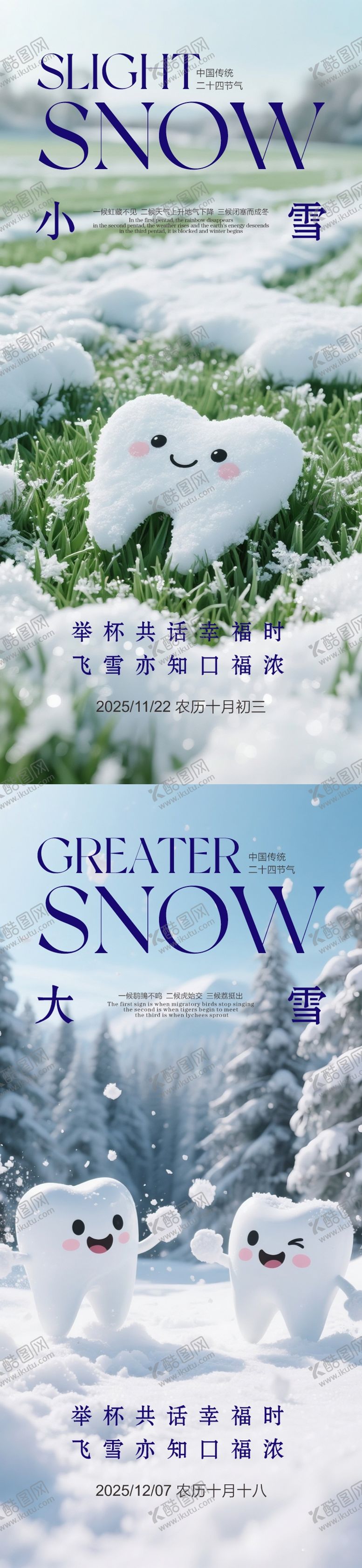 编号：36336711131023282677【酷图网】源文件下载-小雪大雪口腔海报