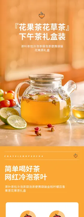 花茶果茶食品类电商详情页