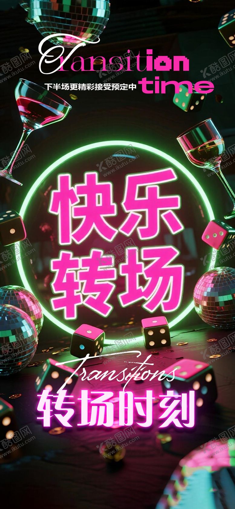 编号：48841010190622458970【酷图网】源文件下载-酒吧转场海报