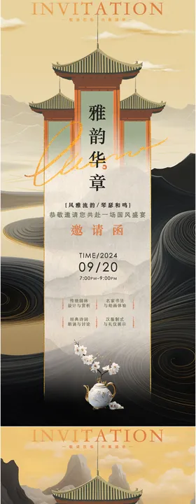 国风活动邀请函