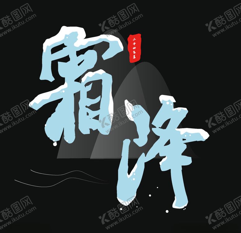 编号：77206405082151092361【酷图网】源文件下载-霜降