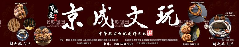 编号：21908509291614008491【酷图网】源文件下载-文玩店广告招牌