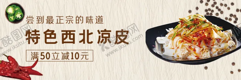 编号：19625711032341209272【酷图网】源文件下载-西北凉皮