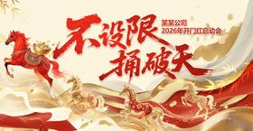 2026马年金色年会展板设计